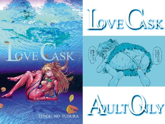 LOVE CASK [天狗のつづら] | DLsite 同人 - R18