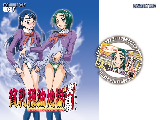 貧乳殺油地獄 次幕 [UNDER77] | DLsite 同人 - R18