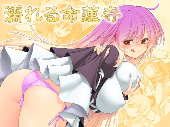 濡れる命蓮寺 [世捨人な漫画描き] | DLsite 同人 - R18
