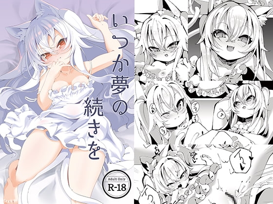 いつか夢の続きを [切切枚] | DLsite 同人 - R18