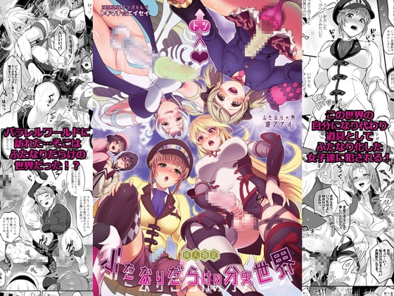 凸入ふたなりだらけの分史世界 [テンパりんぐ] | DLsite 同人 - R18