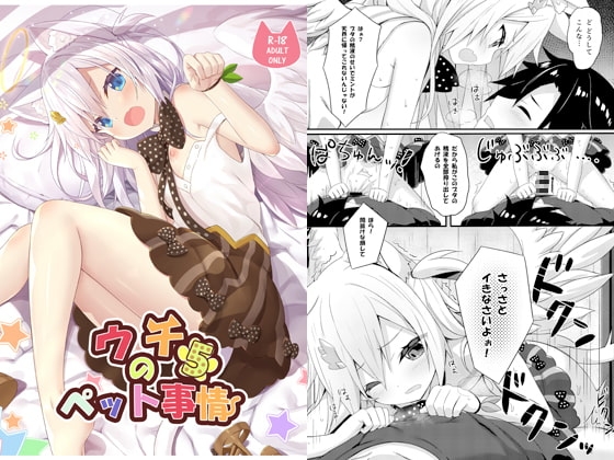 ウチのペット事情5 [あにまるハーブ] | DLsite 同人 - R18