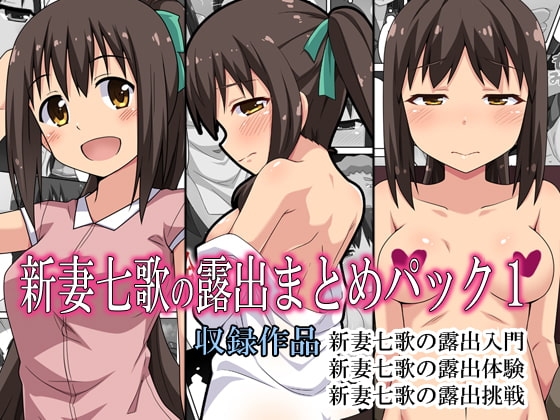 新妻七歌の露出まとめパック1 [フクロウなる鳥] | DLsite 同人 - R18