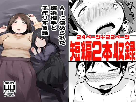 AIに決められた結婚相手と子作りする話 [脳内補完庫] | DLsite 同人 - R18