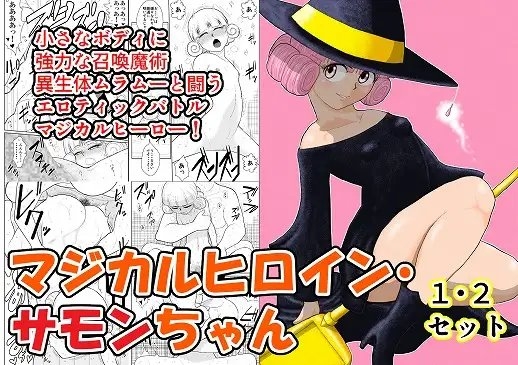 マジカルヒロイン・サモンちゃん1・2セット [FAKE庵] | DLsite 同人 - R18