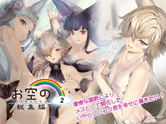 お空の総集編2 [恋愛漫画家] | DLsite 同人 - R18