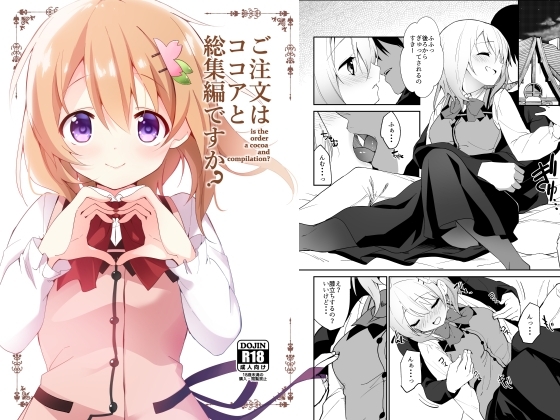 ご注文はココアと総集編ですか? [咳寝] | DLsite 同人 - R18