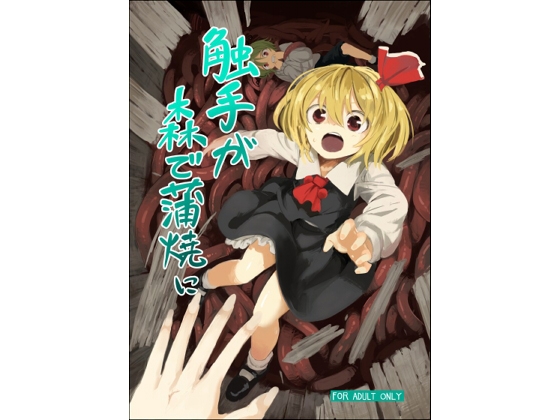 触手が森で蒲焼に [砂亭] | DLsite 同人 - R18