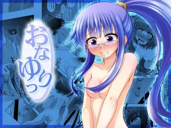 おなゆりっ 8話 [メフィスト] | DLsite 同人 - R18