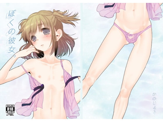 ぼくの彼女。 [あめさー] | DLsite 同人 - R18