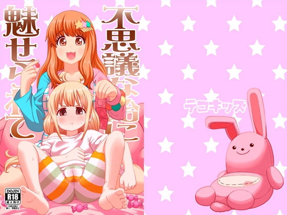 不思議な飴に魅せられて [テコキッズ] | DLsite 同人 - R18