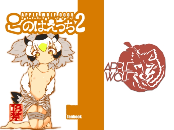 APPLE WOLF 0005 このはえっち2 [APPLE WOLF] | DLsite 同人 - R18