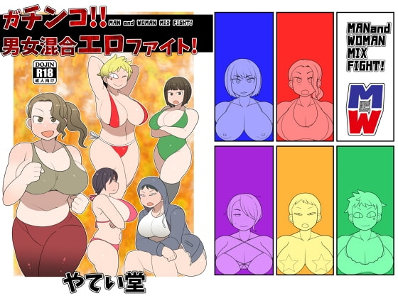 ガチンコ!!男女混合エロファイト! [やてい堂] | DLsite 同人 - R18