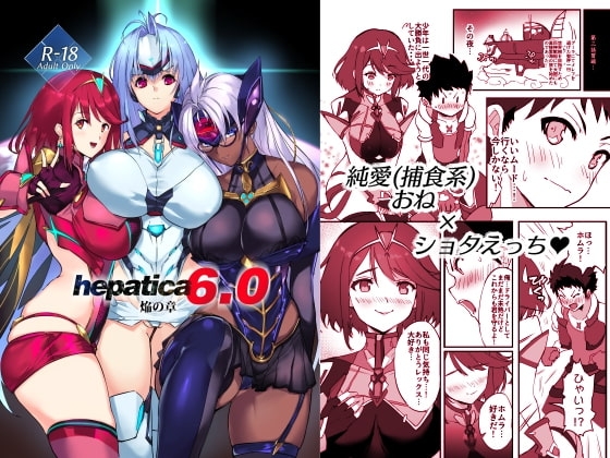 hepatica6.0 焔の章 [Hotel Negresco] | DLsite 同人 - R18