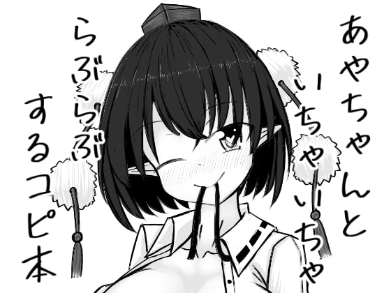 あやちゃんといちゃいちゃらぶらぶするコピ本 [抜足刺し] | DLsite 同人 - R18