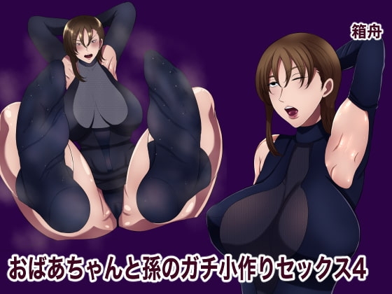 おばあちゃんと孫のガチ小作りセックス4 [箱舟] | DLsite 同人 - R18
