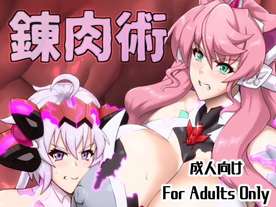 錬肉術 [怪奇電脳漫画箱] | DLsite 同人 - R18