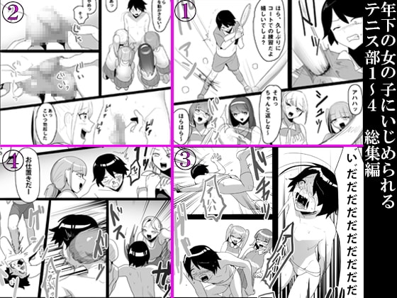 年下の女の子にいじめられるテニス部1～4 総集編 [ブリッツクリーク] | DLsite 同人 - R18