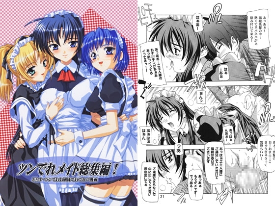 ツンでれメイド総集編!～ぷらす・ツンでれお嬢様でれでれ?漫画～ [すたぢおQ] | DLsite 同人 - R18
