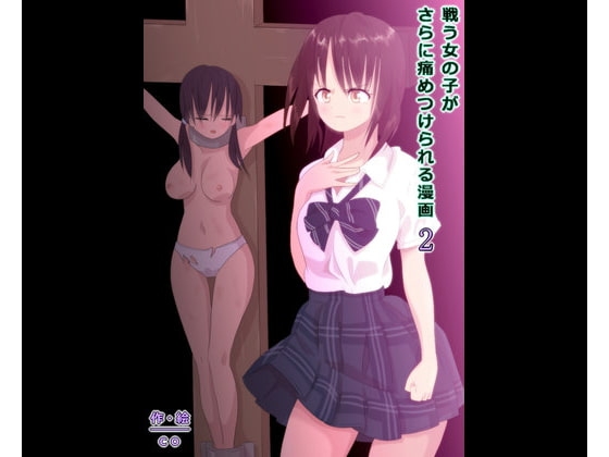 戦う女の子がさらに痛めつけられる漫画 2 [co] | DLsite 同人 - R18