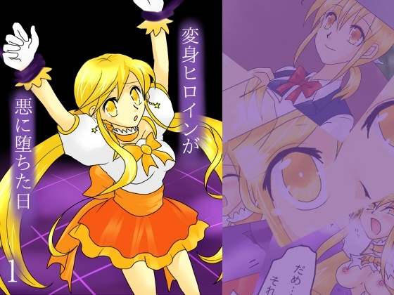 変身ヒロインが悪に堕ちた日1 [ご飯大盛り] | DLsite 同人 - R18