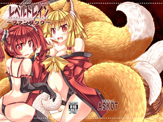 レベルドレイン～ファンブック～ [askot] | DLsite 同人 - R18