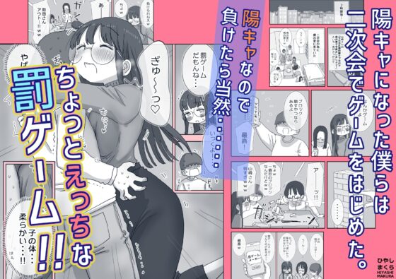 クソ陰キャだけど死ぬほど陽キャな宴がしたい！ [ひやしまくら] | DLsite 同人 - R18