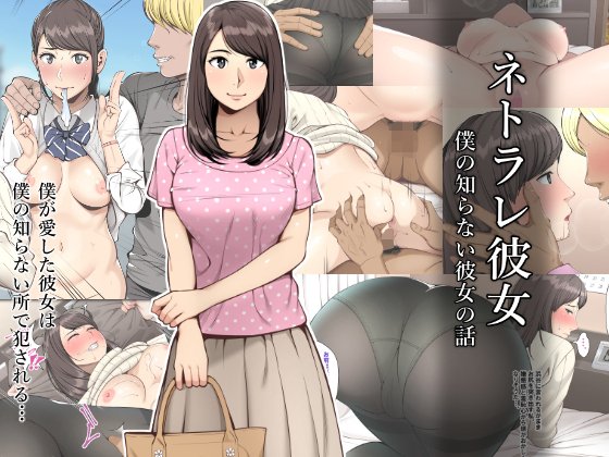 ネトラレ彼女(クラムボン) - FANZA同人
