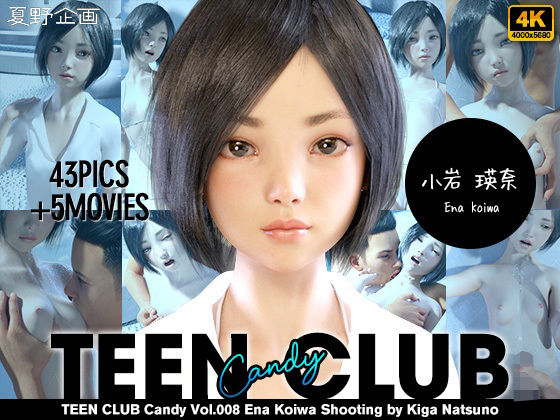 TEEN CLUB Candy 008 小岩 瑛奈(夏野企画) - FANZA同人