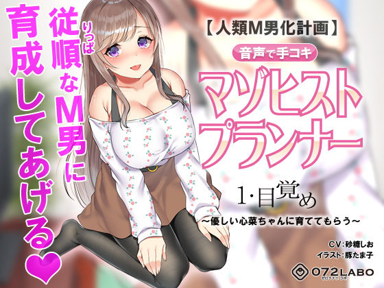 【人類M男化計画】音声で手コキ 射精はゲームオーバー★マゾヒスト育成ゲーム「マゾヒストプランナー1・目覚め」〜優しい心菜（ここな）ちゃんに育ててもらう〜(072LABO) - FANZA同人