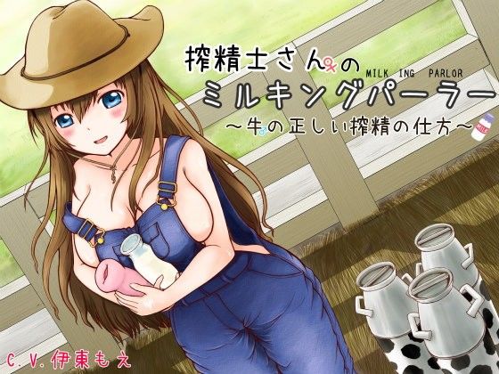 搾精士さん♀のミルキングパーラー 〜牛♂の正しい搾精の仕方〜(ろんりーわん) - FANZA同人