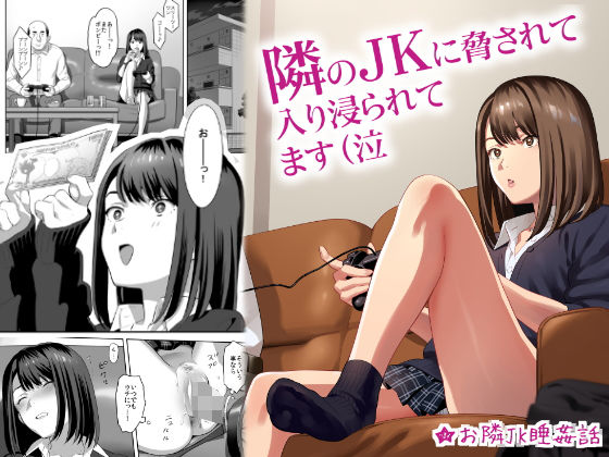 隣のJKに脅されて入り浸られてます（泣(ひとのふんどし) - FANZA同人