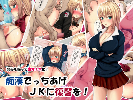 痴●でっちあげJKに復讐を！(くすとむ) - FANZA同人