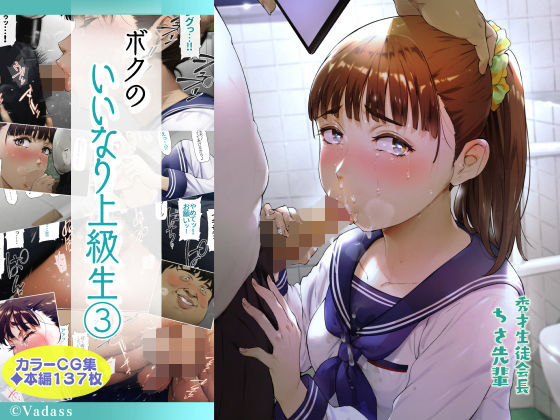 ボクのいいなり上級生 3(Vadass) - FANZA同人