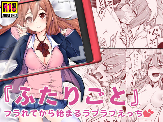 『ふたりごと』 〜フラれてから始まるラブラブえっち〜(すいのせ) - FANZA同人