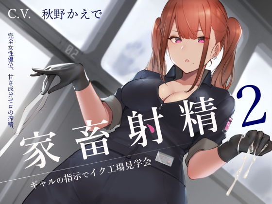 家畜射精2 ギャルの指示でイク工場見学会(シルトクレーテ) - FANZA同人