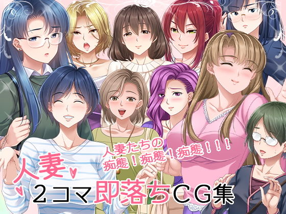 人妻2コマ即落ちCG集(PHASE＃END) - FANZA同人