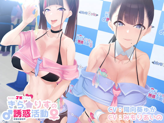 色仕掛けアイドルキラリスの誘惑活動♪(しゃーぷ) - FANZA同人