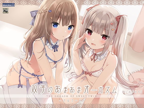 双子のあまあまオーガズム・フルコース【バイノーラル/ハイレゾ】(空心菜館) - FANZA同人