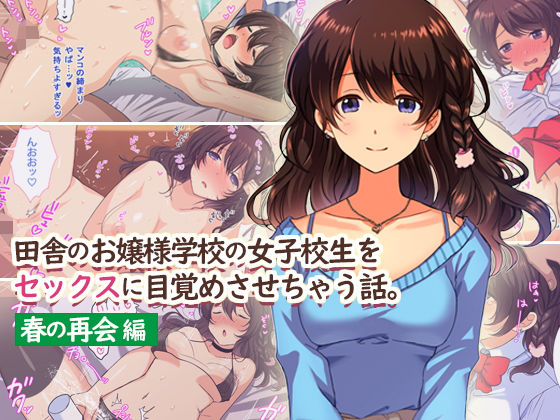 田舎のお嬢様学校の女子校生をセックスに目覚めさせちゃう話。〜春の再会編〜(すいのせ) - FANZA同人