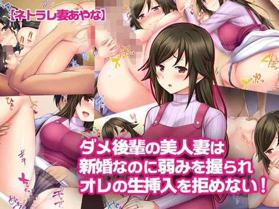【ネトラレ妻あやな】ダメ後輩の美人妻は新婚なのに弱みを握られオレの生挿入を拒めない！(Tiramisu) - FANZA同人
