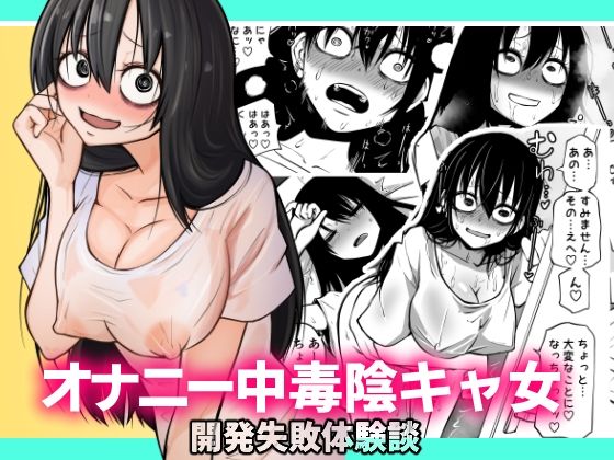 オナニー中毒陰キャ女の開発失敗体験談(坂本カフカ) - FANZA同人