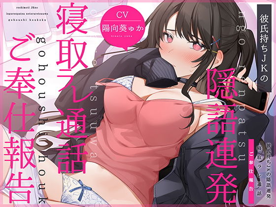 【通話フォーリー】彼氏持ちJKの＜隠語連発＞寝取ラレ通話 ご奉仕報告(コロコエ) - FANZA同人