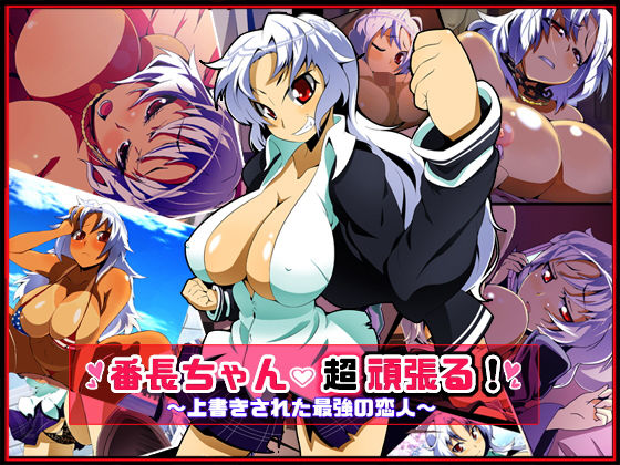 番長ちゃん、超頑張る！(ファーストクラッシュ) - FANZA同人