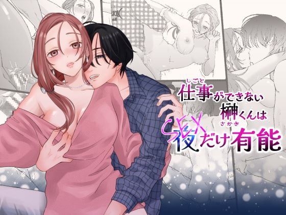 仕事ができない榊くんは夜だけ有能 [ぽつねんじん] | DLsite がるまに