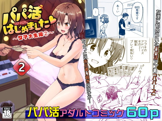 パパ活はじめました2〜女子大生編（2）〜(かみか堂) - FANZA同人