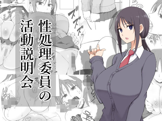 性処理委員の活動説明会(p-館) - FANZA同人