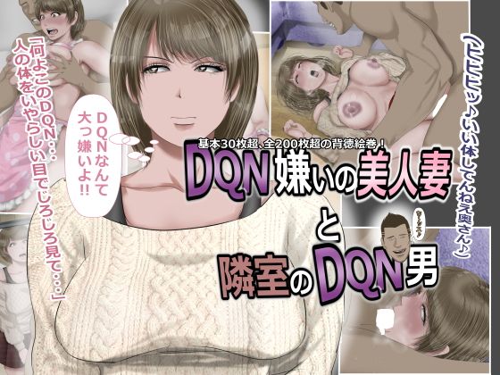 DQN嫌いの美人妻と隣室のDQN男(裏ドラ) - FANZA同人