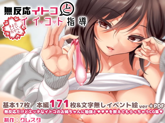 無反応イトコとイイコト指導(クレスタ) - FANZA同人