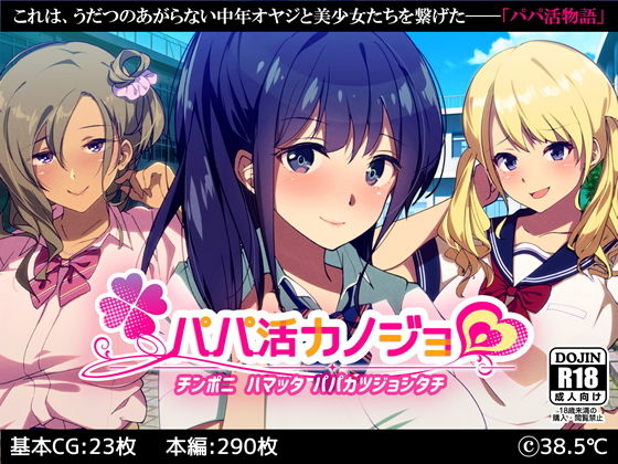 パパ活カノジョ〜チンポニ ハマッタ パパカツジョシタチ〜(38.5℃) - FANZA同人